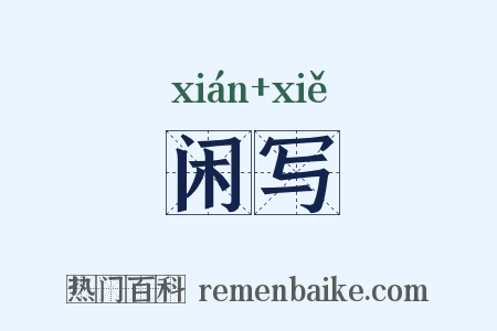闲写是什么意思的图片